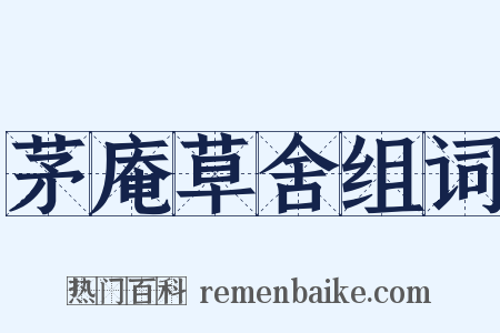 茅庵草舍组词是什么意思的图片